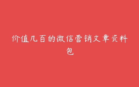 价值几百的微信营销文章资料包-51自学联盟