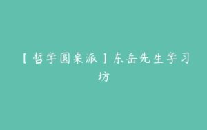 【哲学圆桌派】东岳先生学习坊-51自学联盟