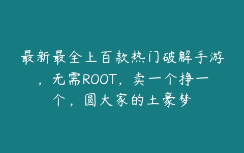 最新最全上百款热门破解手游，无需ROOT，卖一个挣一个，圆大家的土豪梦￼-51自学联盟