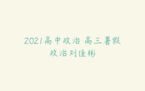 2021高中政治 高三暑假政治刘佳彬-51自学联盟