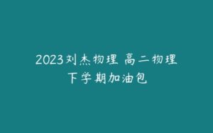 2023刘杰物理 高二物理下学期加油包-51自学联盟