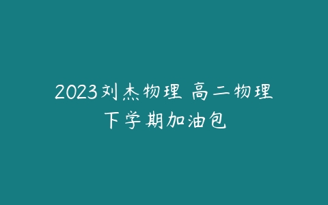 2023刘杰物理 高二物理下学期加油包-51自学联盟