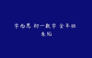 学而思 初一数学 全年班 朱韬-51自学联盟