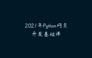 2021年Python网页开发基础课-51自学联盟