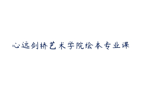 心远剑桥艺术学院绘本专业课-51自学联盟