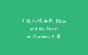 《旋风战车队 Blaze and the Monster Machines》第五季中文版全20集-51自学联盟