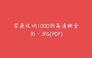 家庭收纳1000例高清晰全彩－JPG[PDF]-51自学联盟