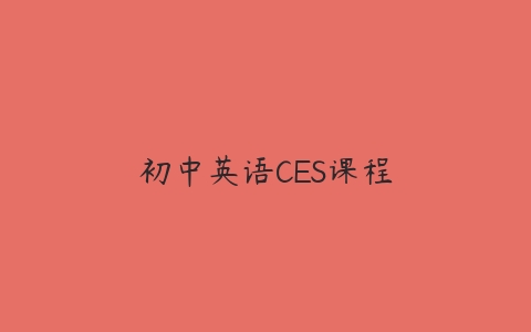初中英语CES课程-51自学联盟