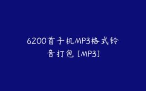 6200首手机MP3格式铃音打包 [MP3]-51自学联盟