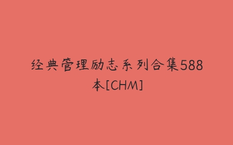 经典管理励志系列合集588本[CHM]-51自学联盟