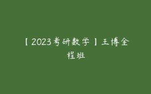 【2023考研数学】王博全程班-51自学联盟