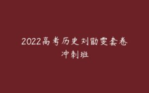 2022高考历史刘勖雯套卷冲刺班-51自学联盟