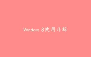 Windows 8使用详解-51自学联盟