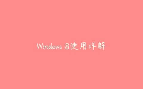 图片[1]-Windows 8使用详解-本文