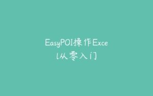 EasyPOI操作Excel从零入门-51自学联盟