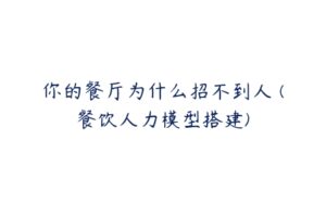 你的餐厅为什么招不到人 (餐饮人力模型搭建)-51自学联盟