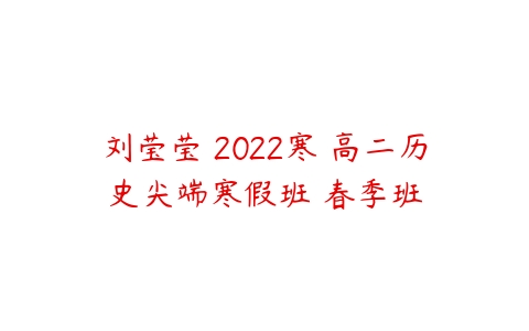 刘莹莹 2022寒 高二历史尖端寒假班 春季班-51自学联盟