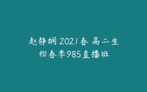 赵静娴 2021春 高二生物春季985直播班-51自学联盟