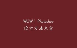 WOW！Photoshop设计方法大全-51自学联盟