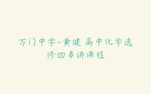 万门中学-黄健 高中化学选修四串讲课程-51自学联盟