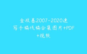 金政基2007-2020速写手稿线稿合集图片+PDF+视频-51自学联盟