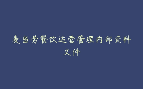 麦当劳餐饮运营管理内部资料文件-51自学联盟