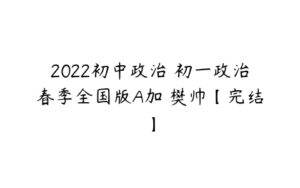 2022初中政治 初一政治春季全国版A加 樊帅【完结】-51自学联盟