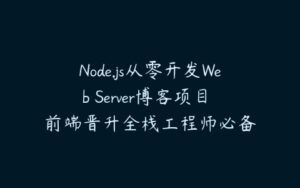 Node.js从零开发Web Server博客项目 前端晋升全栈工程师必备-51自学联盟