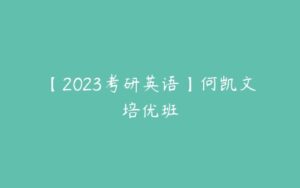 【2023考研英语】何凯文培优班-51自学联盟