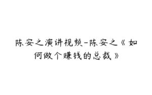 陈安之演讲视频-陈安之《如何做个赚钱的总裁》-51自学联盟