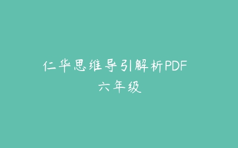 仁华思维导引解析PDF  六年级-51自学联盟