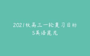 2021秋高三一轮复习目标S英语昆尼-51自学联盟