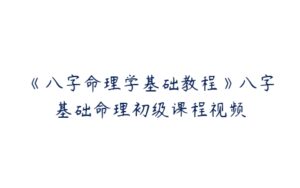 《八字命理学基础教程》八字基础命理初级课程视频-51自学联盟