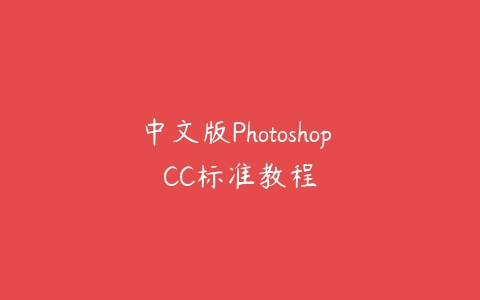 中文版Photoshop CC标准教程-51自学联盟