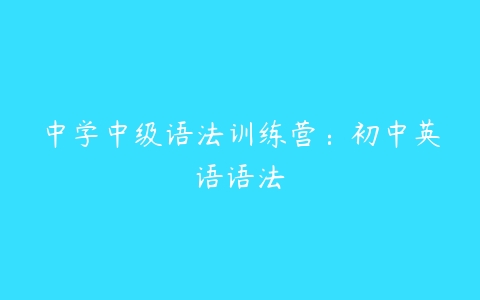 中学中级语法训练营：初中英语语法-51自学联盟