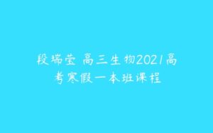 段瑞莹 高三生物2021高考寒假一本班课程-51自学联盟