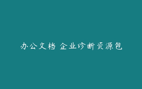 办公文档 企业诊断资源包-51自学联盟