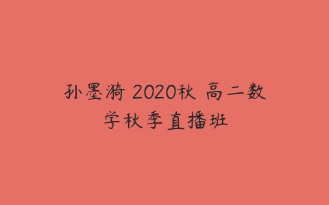 孙墨漪 2020秋 高二数学秋季直播班-51自学联盟