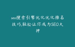 seo搜索引擎优化优化排名技巧,轻松让你成为SEO大神-51自学联盟