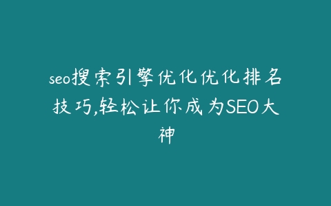 seo搜索引擎优化优化排名技巧,轻松让你成为SEO大神-51自学联盟