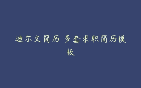 迪尔文简历 多套求职简历模板-51自学联盟