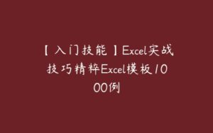 【入门技能】Excel实战技巧精粹Excel模板1000例-51自学联盟
