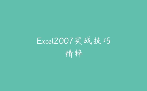 Excel2007实战技巧精粹课程资源下载