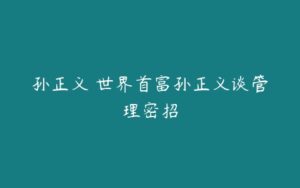 孙正义 世界首富孙正义谈管理密招-51自学联盟