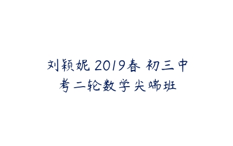 刘颖妮 2019春 初三中考二轮数学尖端班-51自学联盟