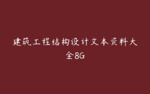 建筑工程结构设计文本资料大全8G-51自学联盟