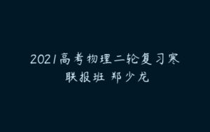 2021高考物理二轮复习寒 联报班 郑少龙-51自学联盟