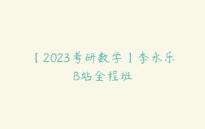 【2023考研数学】李永乐B站全程班-51自学联盟