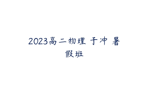 2023高二物理 于冲 暑假班-51自学联盟