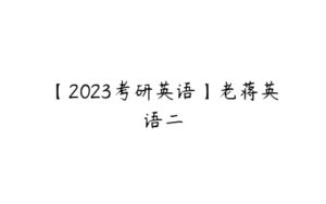 【2023考研英语】老蒋英语二-51自学联盟